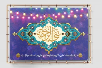 فایل لایه باز بنر افقی میلاد پیامبر اکرم (ص) و امام جعفر صادق (ع) | طرح مذهبی و اسلیمی ویژه هیئات و مراسمها