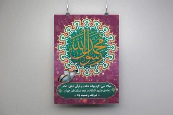 فایل لایه باز بنر و پوستر عمودی میلاد پیامبر اکرم (ص) و امام جعفر صادق (ع) | طراحی مذهبی ویژه چاپ و استفاده شخصی