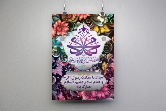 فایل لایه باز پوستر عمودی میلاد پیامبر اکرم (ص) و امام جعفر صادق (ع) | طراحی مذهبی ویژه چاپ و استفاده شخصی