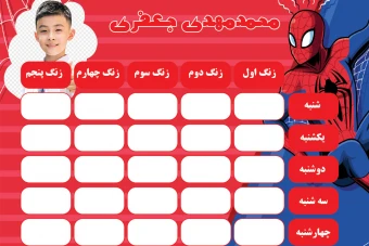 برنامه هفتگي به صورت لايه باز و قابل ويرايش با طرح مردعنکبوتی کد 0055