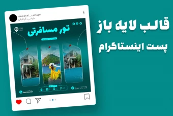 قالب لایه باز پریمیوم پست اینستاگرام تورهای گردشگری و مسافرتی psd