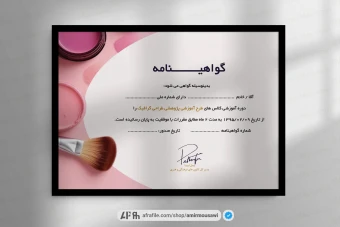 دانلود فایل لایه باز گواهی نامه پایان دوره میکاپ و آرایش