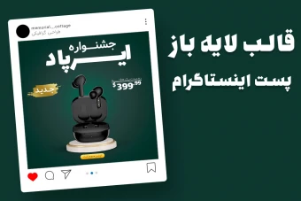 قالب لایه باز پریمیوم پست اینستاگرام فروش ویژه محصولات psd