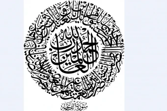 وکتور کالیگرافی سوره حمد
