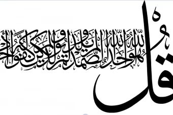 کالیگرافی سوره اخلاص