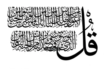 کالیگرافی سوره ناس