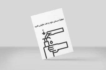 پوستر هشدار ضد عفونی کردن دست کد 8742
