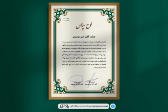 دانلود فایل لایه باز لوح تقدیر طرح سرو