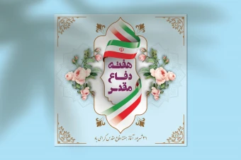 دانلود طرح لایه باز پست هفته دفاع مقدس | فایل EPS و AI قابل ویرایش