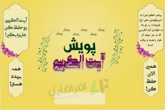 پوستر " پویش حفظ آیت الکرسی "