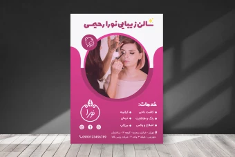 تراکت سالن زیبایی لایه باز با فرمت psd طرح جدید