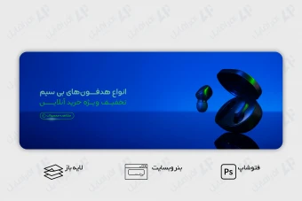 طرح لایه باز بنر وب سایت هدفون بی سیم