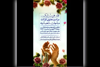 لایه باز اطلاع رسانی مراسم قرائت مناجات شعبانیه