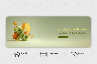 طرح لایه باز بنر وب سایت فروش پاییزی