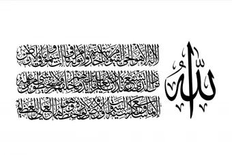 کالیگرافی آیه الکرسی