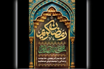 پوستر - بنر طرح لایه باز تبریک حلول ماه مبارک رمضان