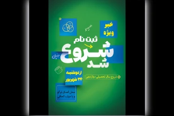 طرح لایه باز آغاز ثبت نام و شروه سال تحصیلی مدارس و...