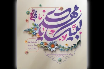 طرح لایه باز آغاز وشروع امامت و ولایت امام زمان حضرت حجت بن الحسن المهدی علیه السلام - نهم ربیع