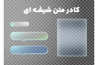 کادر متن شیشه ای