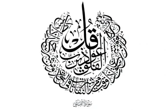 کالیگرافی سوره فلق