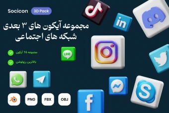 دانلود پک آیکون سه بعدی شبکه های اجتماعی