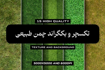 مجموعه 15 تکسچر وبکگراند طرح چمن طبیعی