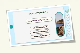 پاورپوینت ارائه دانشگاهی و علمی