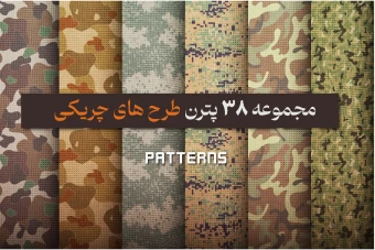 مجموعه 38 پترن طرح های چریکی و جذاب