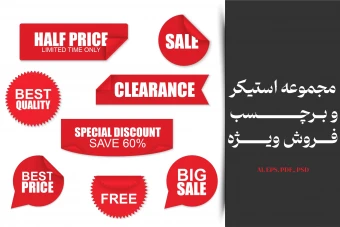 دانلود استیکر و برچسب فروش ویژه