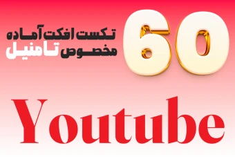 مجموعه ۶۰ افکت متنی آماده – مخصوص طراحی تامنیل یوتیوب