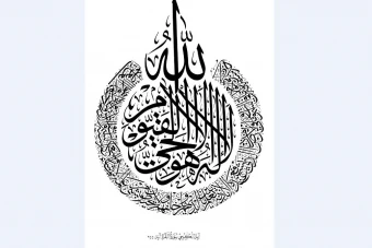 کالیگرافی ایه الکرسی دایره