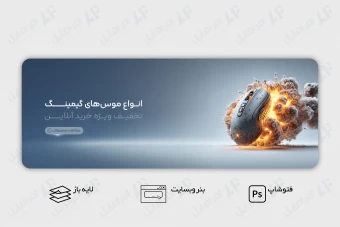 طرح لایه باز بنر وب سایت لوازم جانبی کامپیوتر
