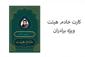 کارت شناسایی هیئت (ویژه آقایان)