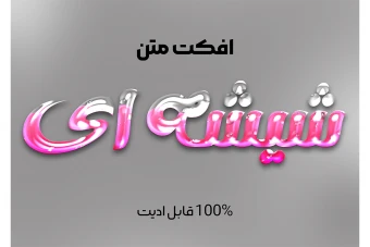 افکت متن شیشه ای