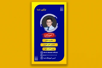 دانلود طرح لایه باز قالب استوری اینستاگرام حرفه ای زرد وآبی تیره مناسب آموزشگاه ها و مدرسین