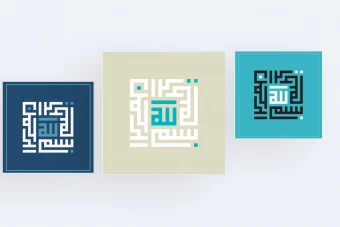 بسم الله الرحمن الرحیم خط کوفی