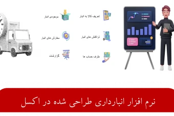 دانلود نرم افزار انبار داری در اکسل