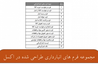 دانلود مجموعه فرم های انبار داری در اکسل با قابلیت پرینت