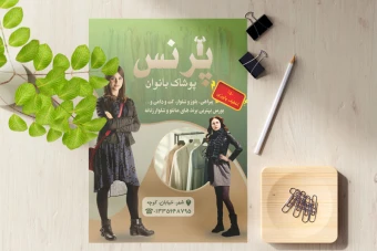 تراکت رنگی پوشاک بانوان لایه باز