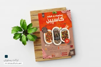 تراکت تبلیغاتی رستوران و کبابی با فرمت فتوشاپ بزبان فارسی