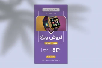 دانلود قالب لایه باز استوری اینستاگرام فروش ویژه