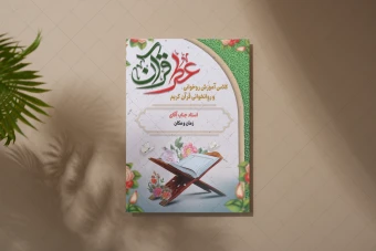 پوستر برگزاری کلاس روخوانی و روانخوانی قرآن کریم لایه باز