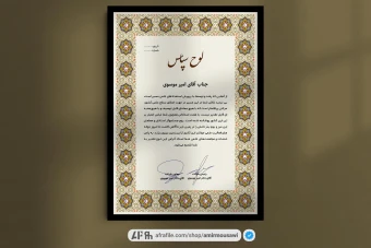 دانلود فایل لایه باز لوح تقدیر طرح اصفهان