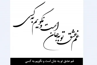 وکتور خوشنویسی «غم عشق تو به جان است نگویم به کسی»