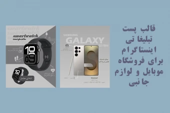 پست های تبلیغاتی فروشگاه موبایل و لوازم جانبی