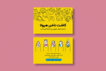 دانلود طرح لایه باز کارت ویزیت کاشت ناخن