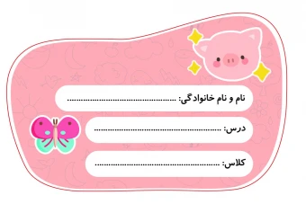 دانلود طرح لایه باز برچسب اسم دانش‌آموز با طرح حیوانات فانتزی با نرم افزار فتوشاپ