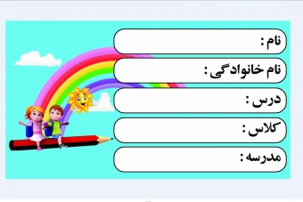 برچسب دفتر و کتاب