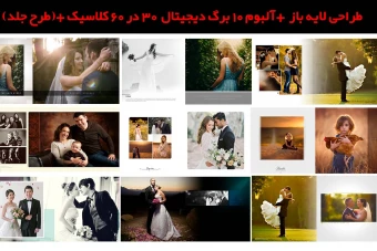 طرح آماده آلبوم عروس- 10 برگ - (آلبوم دیجیتال - ژورنال عروس) 30 در 60 افقی- کلاسیک