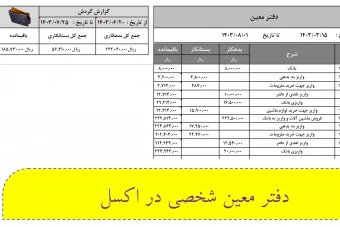 دانلود دفتر معین حسابداری در اکسل